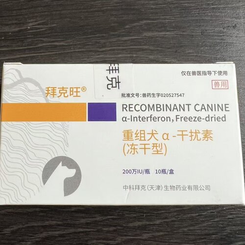中科拜克旺200干扰素治疗细小狗狗冠状病毒副流感正品带码500万