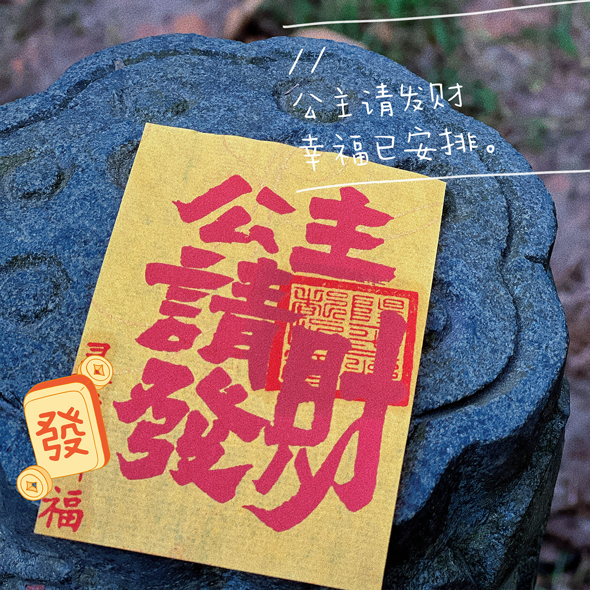 杭州灵隐朱砂纯手绘本命太岁财库纸护身符饰品手机贴国潮饰品挂件