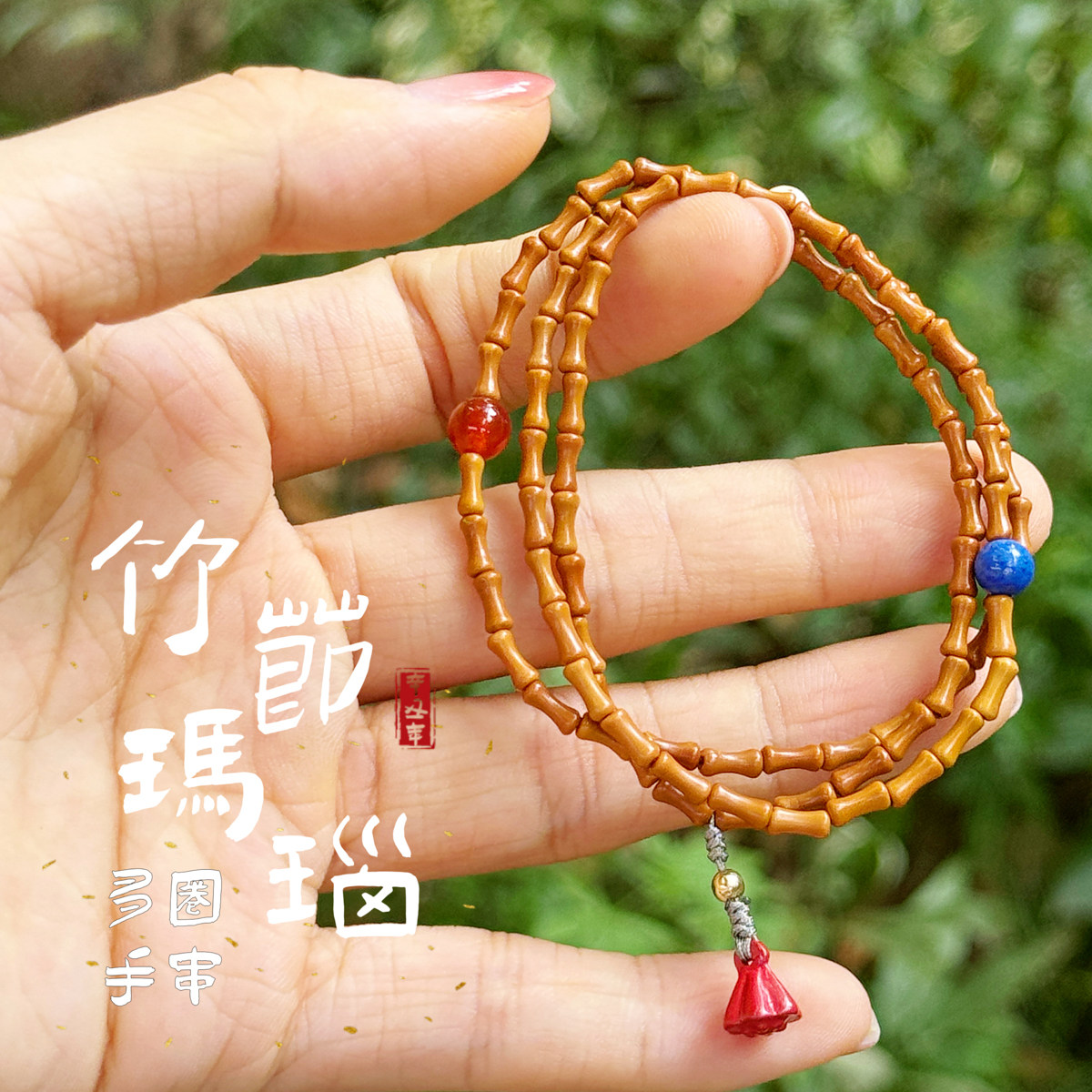 杭州灵隐橄榄核竹节节平安手串高挂绳手串星玛瑙三圈多宝手链配饰