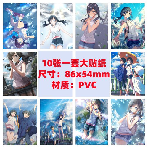 10张86x54mm天气之子挂画森岛天野帆高阳菜新海诚行李箱防水贴纸