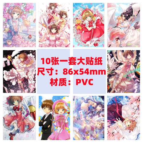 10张86x54mm魔卡少女樱百变小樱 木之本樱小狼萌王行李箱防水贴纸