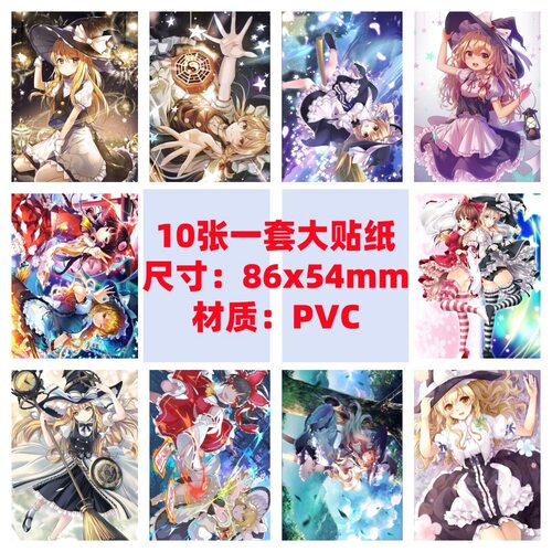 10张86x54mm东方Project东方红魔乡雾雨魔理沙魔法使行李箱贴纸