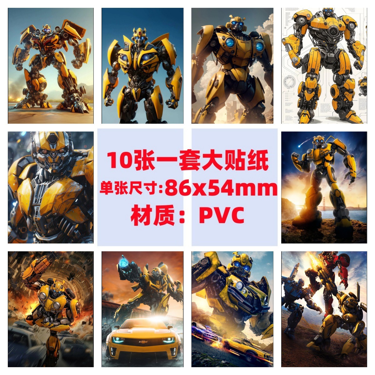 10张变形金刚大黄蜂手机电脑笔记本滑板冰箱行李箱电瓶车涂鸦贴纸