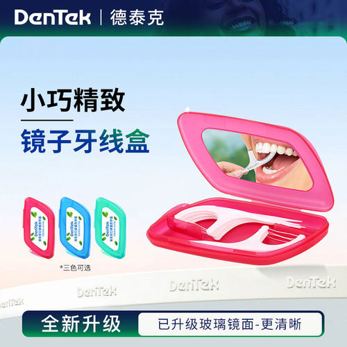 德泰克便携式牙线收纳盒