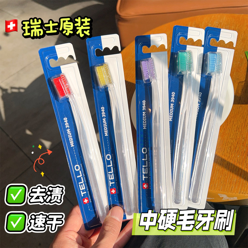 瑞士进口TELLO泰尔乐牙刷中硬毛成人男士去烟渍茶渍牙渍高效清洁