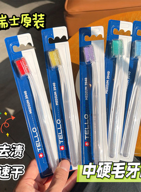瑞士进口TELLO泰尔乐牙刷中硬毛成人男士去烟渍茶渍牙渍高效清洁