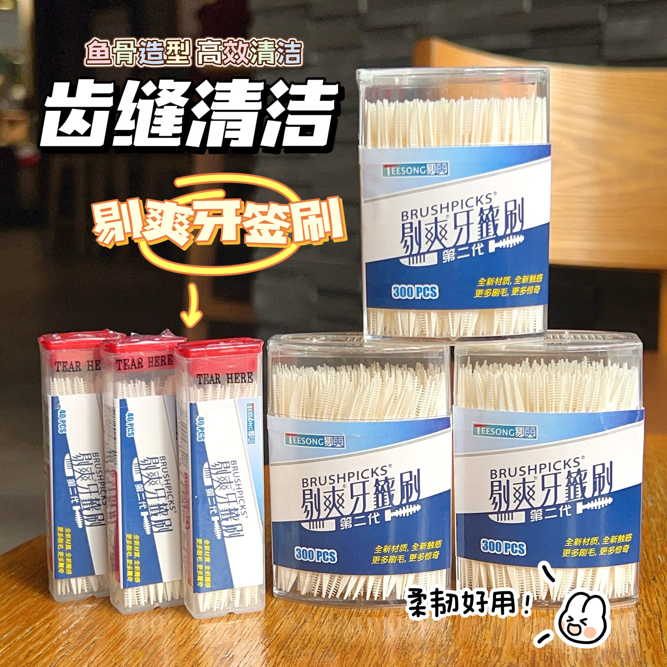 台湾剔爽牙签刷一次性牙缝刷家用牙间隙刷清洁鱼骨塑料牙签带毛刷