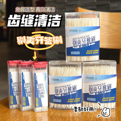 台湾剔爽牙签刷一次性牙缝刷家用牙间隙刷清洁鱼骨塑料牙签带毛刷
