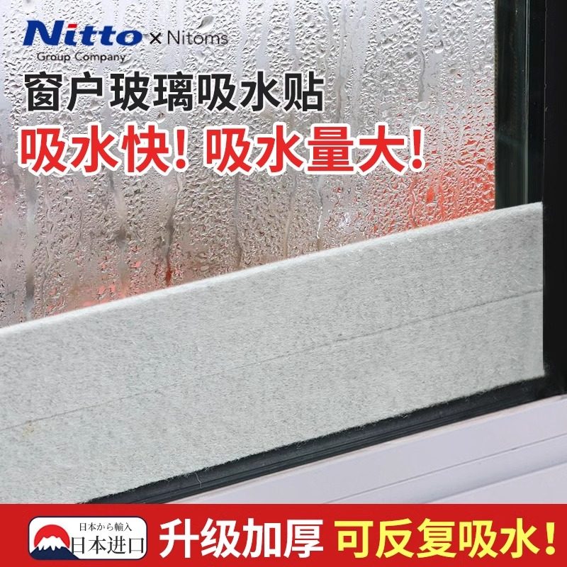 日本Nitto吸水胶带窗户玻璃吸水贴加厚防冷凝水飘窗台结露神器