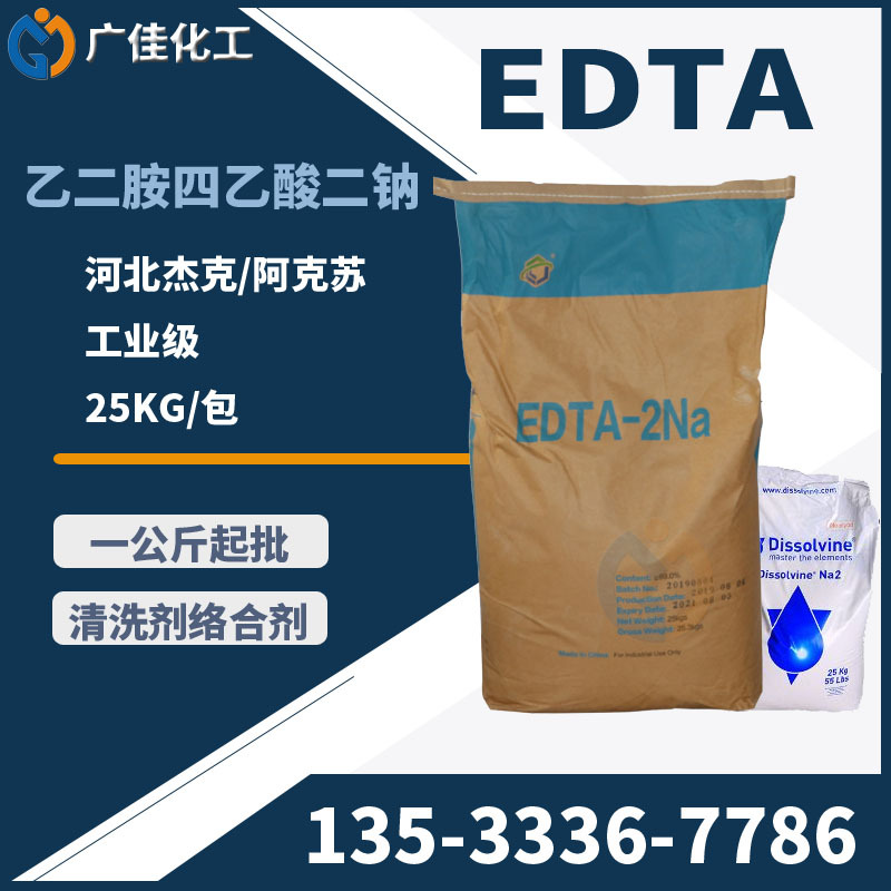 华南仓库现货 edta 二钠乙二胺四乙酸 edta2钠 四钠 河北杰克