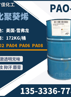 广州仓现货供应氢化聚葵烯 PA06  美国雪弗龙 pa02 pa04 pa08