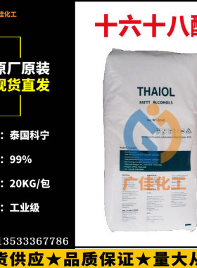 华南供货 直销TFA泰国科宁C1618醇 马来宝洁十六醇十八醇 脂肪醇
