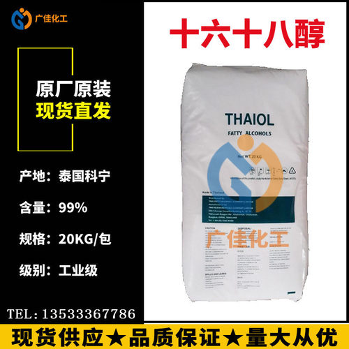 华南供货 直销TFA泰国科宁C1618醇 马来宝洁十六醇十八醇 脂肪醇