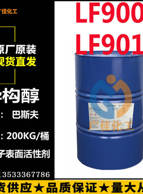 巴斯夫低泡 异构醇LF清洗 清洗剂901 非离子 表面活性剂 Plurafac