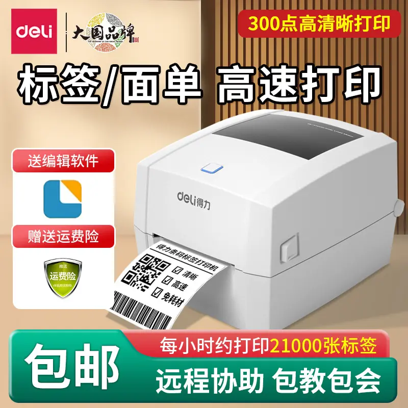 得力DL-888DPRO标签打印机热敏不干胶贴纸小型高速条码亚马逊面单