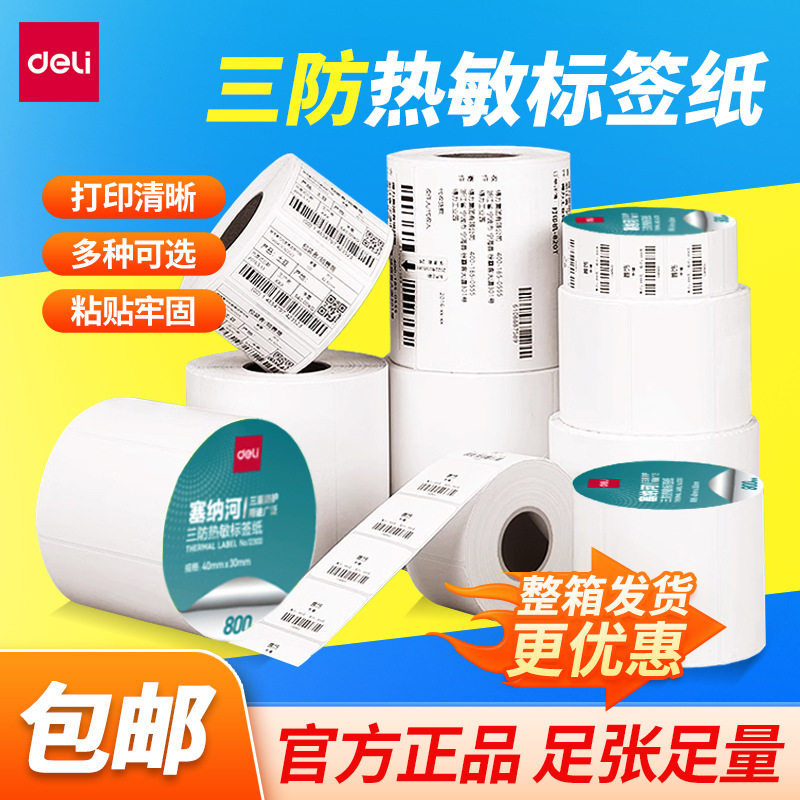 得力塞纳河三防热敏标签纸 不干胶快递打印纸 防水标签贴纸条码纸,办公设备/耗材/相关服务,商标纸/标签纸,淘宝优惠券,粉丝福利购,淘宝优惠卷