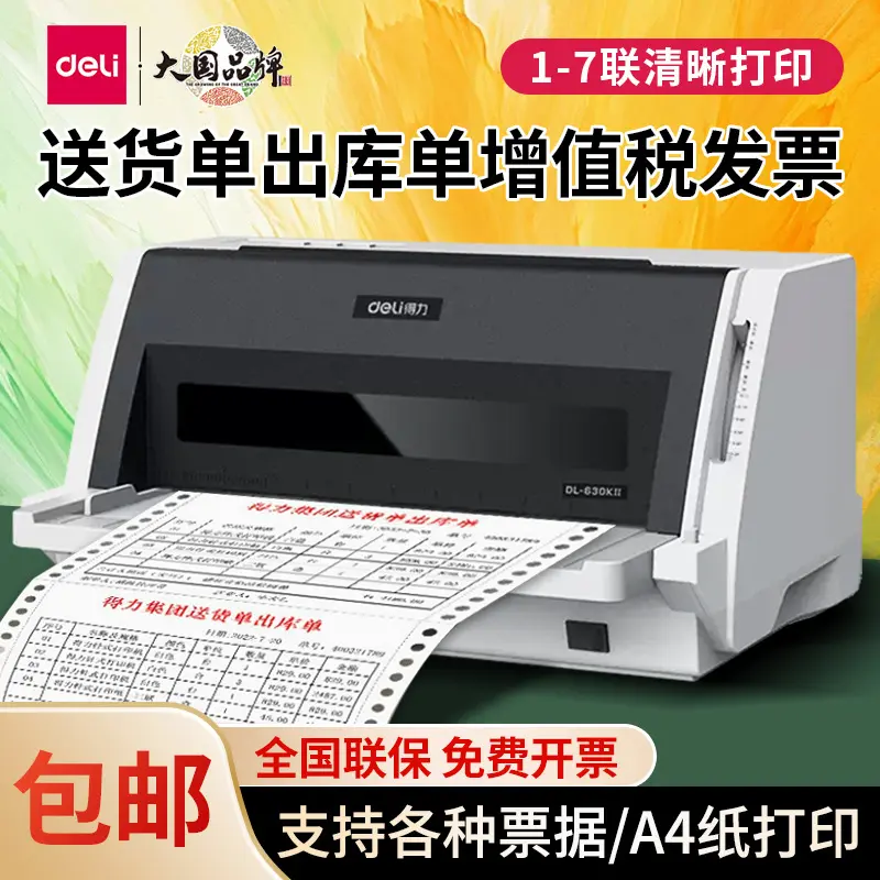 得力DL-630KⅡ针式打印机单据快速打印二三四五联支票送货出库出