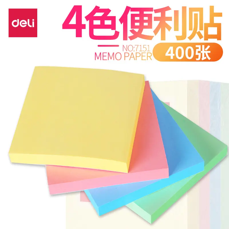得力文具彩色方形便利贴创意N次