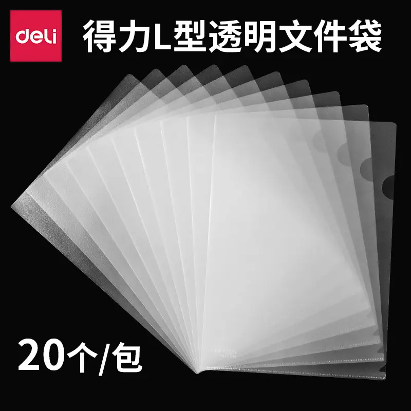 得力5705文件套 E310单页单片文件夹 L型经济型文件保护夹
