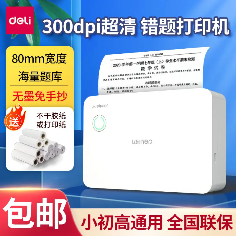 得力X7错题打印机学生热敏不干胶家用照片小型蓝牙相印宝
