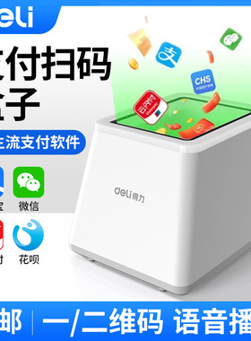 得力14971支付扫码盒子一二维商超医药收银器 医保码支付扫描平台