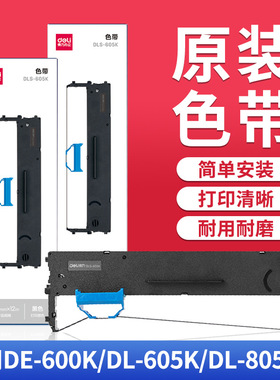 得力针式打印机色带办公耗材DLS605K/DLS690K/DLS730K黑色含芯
