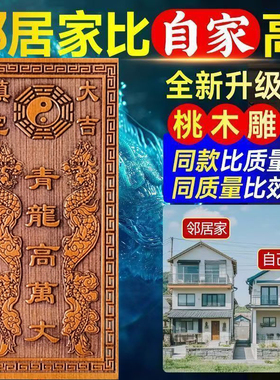 桃木雕刻青龙高万丈邻居房子比自己家高自家房子左低右高桃木刻字