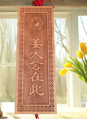 桃木姜太公在此真桃木牌挂件摆件大门对门装饰乔迁送礼祝福中式