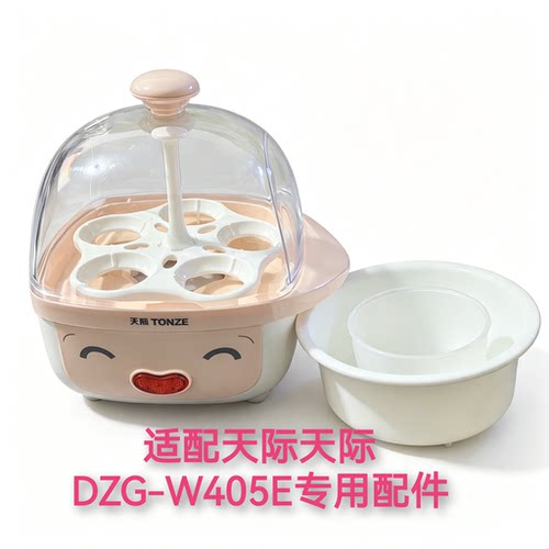 适配天际家用煮蛋器DZG-W405配件