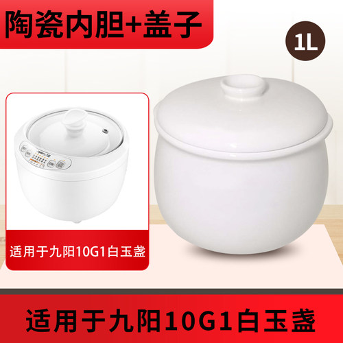 九阳隔水炖1升内胆盖子配件