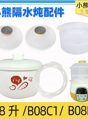 适配小熊隔水电炖盅0.8升陶瓷内胆盖子配件DDZ-B08C1/B08E1/B08K5