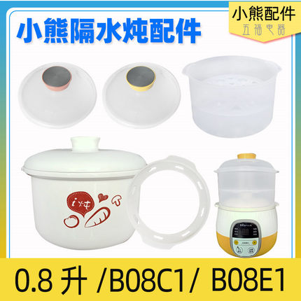 适配小熊隔水电炖盅0.8升陶瓷内胆盖子配件DDZ-B08C1/B08E1/B08K5