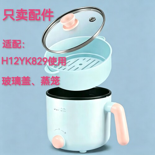 适配苏泊尔小电火锅H12YK829配件
