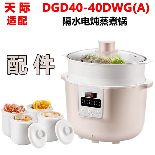 适配天际隔水炖内胆盖子原厂配件