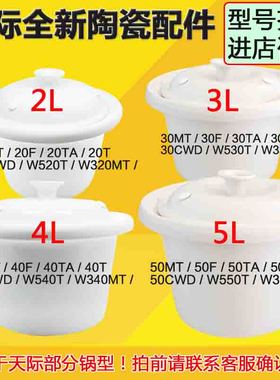 天际ZZG-20T/30T/40T/50T电炖锅煮粥锅白陶瓷盖子内胆原厂配件