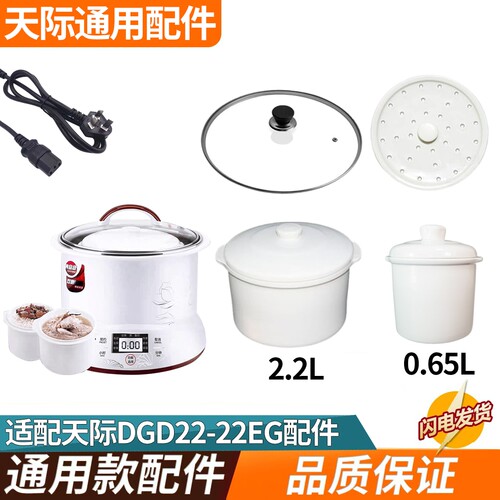 适配天际隔水炖蛊DGD22-22EG配件