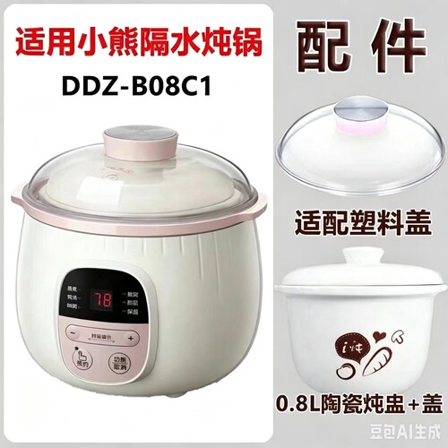 适配小熊隔水炖盅DDZ-B08C1配件