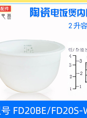 天际电饭煲FD20S-W /FD20BE陶瓷内胆煮饭粥煲汤光滑/粗面配件2升