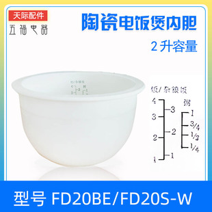 天际电饭煲FD20S-W /FD20BE陶瓷内胆煮饭粥煲汤光滑/粗面配件2升