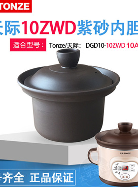 天际DGD10-10ZWD紫砂1L升煲汤电炖锅内胆单盖子正品配件DDG-10AW