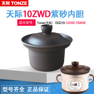 配件DDG 10AW 10ZWD紫砂1L升煲汤电炖锅内胆单盖子正品 天际DGD10