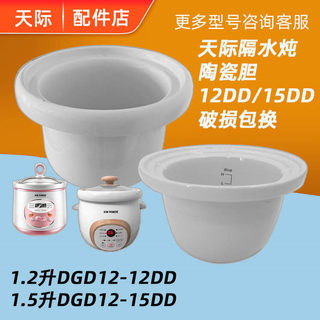 天际电炖锅陶瓷内胆DGD-12DD/15DD玻璃盖原装正品配件1.2L1.5L升