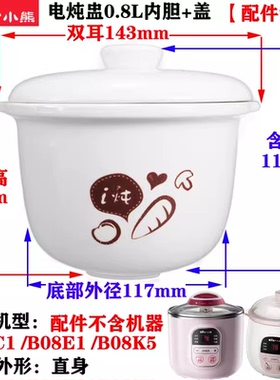 小熊电炖盅配件0.8L陶瓷白瓷锅盖盖子内胆蒸笼蒸架上盖DDZ-B08C1
