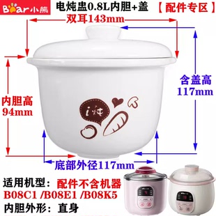小熊电炖盅配件0.8L陶瓷白瓷锅盖盖子内胆蒸笼蒸架上盖DDZ-B08C1