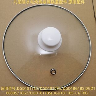 九阳DGD1811/10/08BS隔水电炖锅D-18G1/2陶瓷内胆玻璃盖蒸垫配件