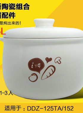 小熊DDZ-125TA/152 电炖盅隔水炖电炖锅配件白瓷内胆盖子2.5升L