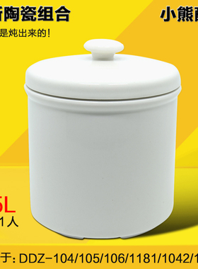 小熊炖锅0.5L/升陶瓷炖盅内胆DDZ-104/1042/1181/105/106/1212