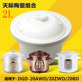 20AWD 20ZWD电炖锅煮粥锅白瓷陶瓷2升L内胆盖子配件 20BD 天际DGD