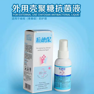 痘德保外用壳聚糖抗菌液泰德保青春痘护理专用痤疮粉刺修护喷雾