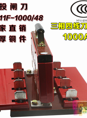 倒顺闸刀HS11F-1000/48刀开关 1000A总电源开关 三相四线双投刀闸
